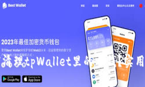 如何清理tpWallet里的零钱？实用指南