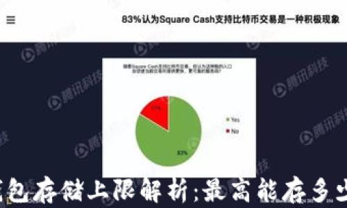 
比特币钱包存储上限解析：最高能存多少比特币？