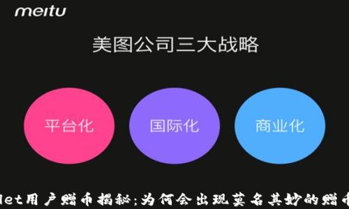 
tpWallet用户赠币揭秘：为何会出现莫名其妙的赠币现象？