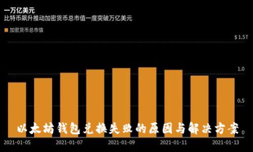 以太坊钱包兑换失败的原因与解决方案