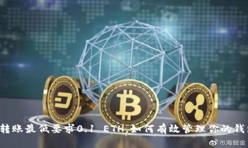 以太坊转账最低要求0.1 ETH，如何有效管理你的钱包资金?