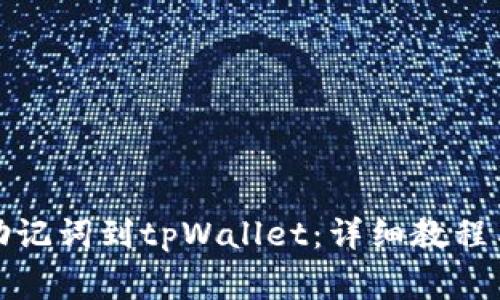 如何导入助记词到tpWallet：详细教程与注意事项