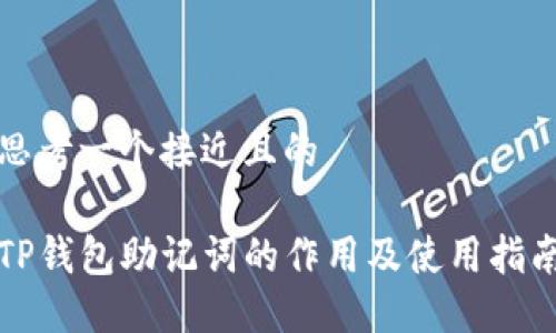 思考一个接近且的

TP钱包助记词的作用及使用指南