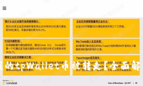 什么情况下我的tpWallet币被转走？全面解析与防护指南