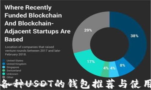 
支持各种USDT的钱包推荐与使用指南