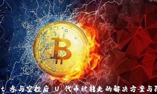 
tpWallet 参与空投后 U 代币被转走的解决方案与防范措施