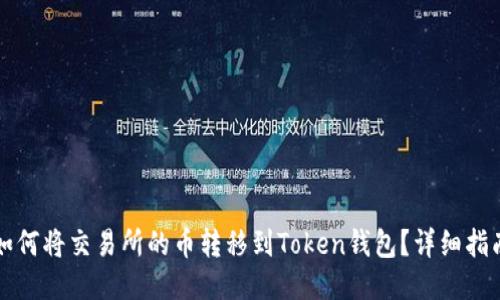 如何将交易所的币转移到Token钱包？详细指南