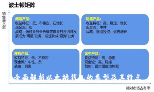 全面解析以太坊钱包的类型及其特点