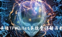 货币转TPWallet手续费详解与