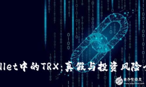 tpWallet中的TRX：真假与投资风险全解析