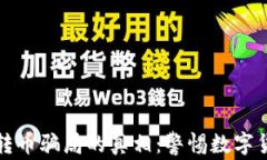 揭开比特派钱包转币骗局