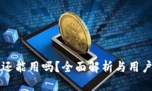 tpWallet还能用吗？全面解析与用户使用指南