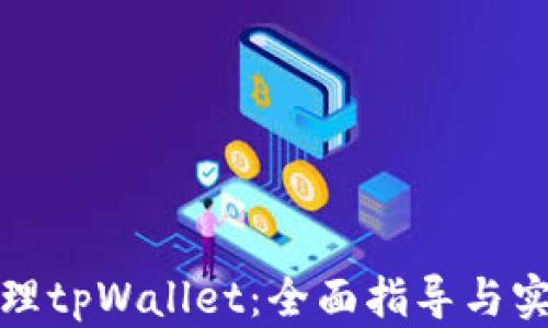 
如何代理tpWallet：全面指导与实用技巧