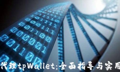 
如何代理tpWallet：全面指导与实用技巧