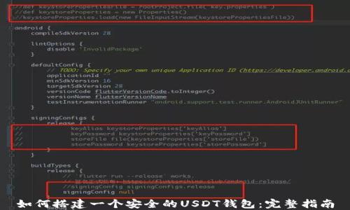 
如何搭建一个安全的USDT钱包：完整指南