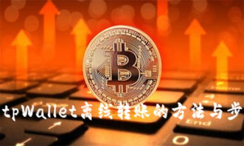 标题: tpWallet离线转账的方法与步骤解析