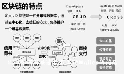 MDX如何解决连接不上TPWallet的问题