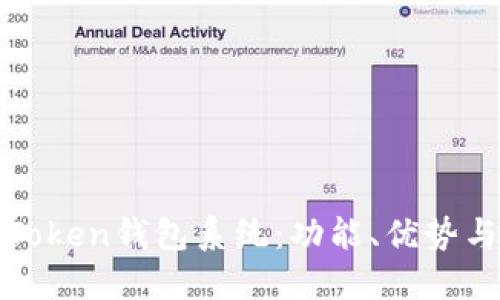 全面解读Token钱包系统：功能、优势与使用指南