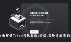 全面解读Token钱包系统：功