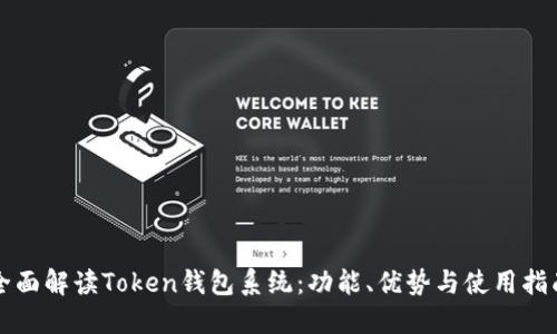 全面解读Token钱包系统：功能、优势与使用指南