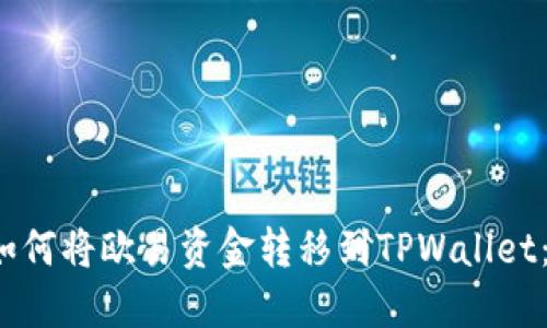 标题 : 如何将欧易资金转移到TPWallet：详细指南