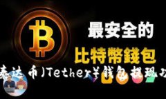 ### 泰达币（Tether）钱包提