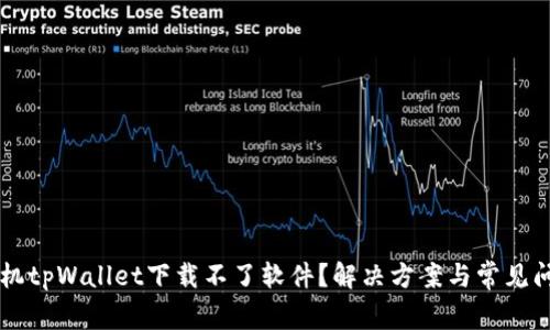 苹果手机tpWallet下载不了软件？解决方案与常见问题解析