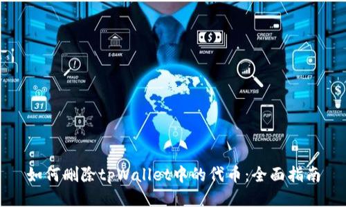 如何删除tpWallet中的代币：全面指南