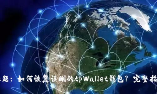 标题: 如何恢复误删的tpWallet钱包? 完整指南