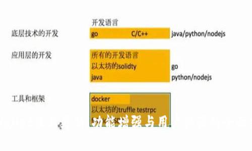 tpWallet最新更新：功能增强与用户体验的全面提升