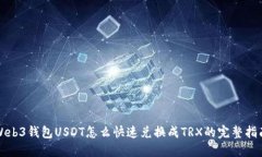 Web3钱包USDT怎么快速兑换成