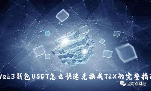 Web3钱包USDT怎么快速兑换成TRX的完整指南