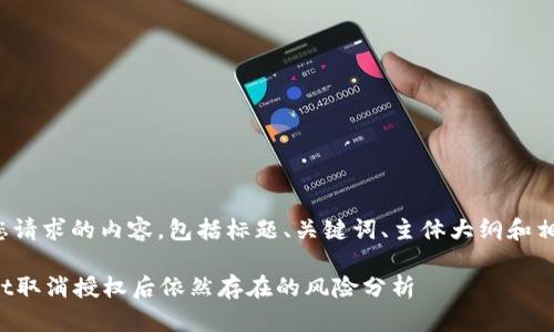 以下是您请求的内容，包括标题、关键词、主体大纲和相关问题。

tpWallet取消授权后依然存在的风险分析