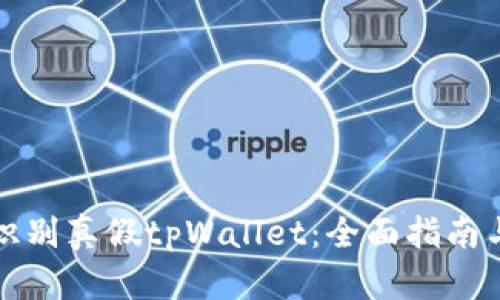 如何识别真假tpWallet：全面指南与技巧