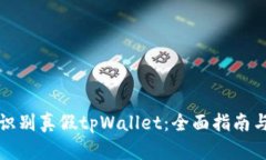 如何识别真假tpWallet：全面