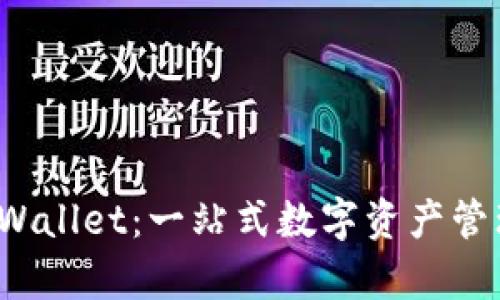  电脑版tpWallet：一站式数字资产管理解决方案