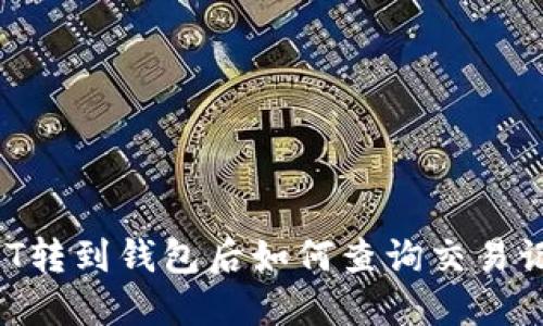 USDT转到钱包后如何查询交易记录？