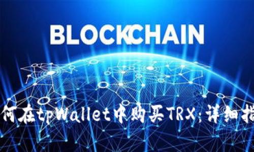 如何在tpWallet中购买TRX：详细指南