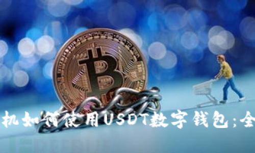 三星手机如何使用USDT数字钱包：全面指南