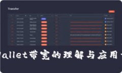 tpWallet带宽的理解与应用详