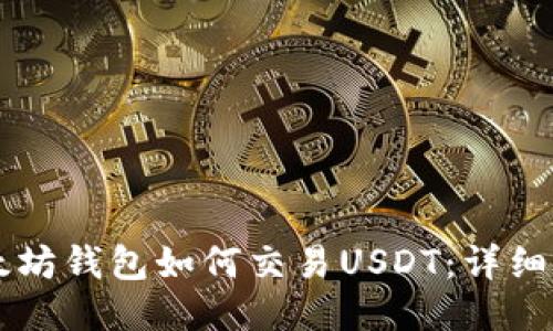 以太坊钱包如何交易USDT：详细指南