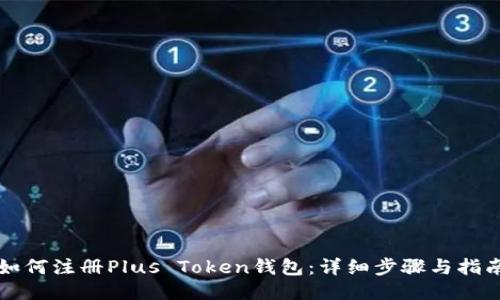 如何注册Plus Token钱包：详细步骤与指南