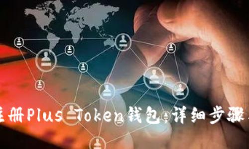 如何注册Plus Token钱包：详细步骤与指南