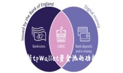 全面解析tpWallet资金池的功