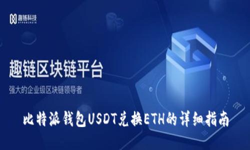 比特派钱包USDT兑换ETH的详细指南