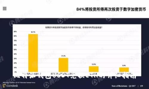 比特派钱包USDT兑换ETH的详细指南