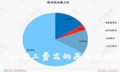 TPWallet矿工费高的原因及解决办法