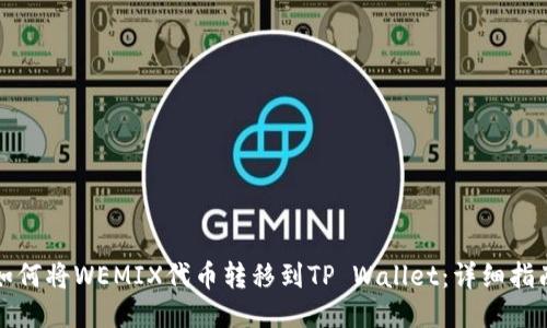 如何将WEMIX代币转移到TP Wallet：详细指南