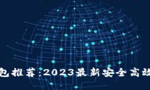 标题
狗狗币钱包推荐：2023最新安全高效钱包选择