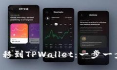 如何将BTT转移到TPWallet：一